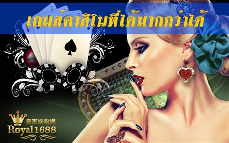 Royal 1688 เว็บคาสิโนออนไลน์ชั้นนำ มาตรฐานระดับโลก .